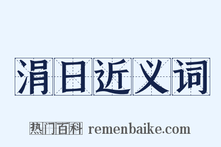 涓日近义词是什么意思的图片